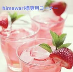 himawari様専用オーダーのサムネイル