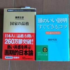 頭のいい説明「すぐできる」コツ　国家の品格　文庫本2冊のサムネイル