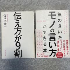 本　まとめ売り・2冊（伝え方が9割、気のきいたモノの言い方）のサムネイル