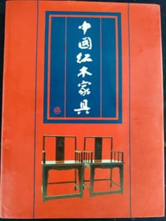 ○中国紅木家具図鑑1996年初大型本ハードカバー 紅木家具 明清家具