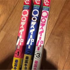 QQスイーパー 一巻〜三巻のサムネイル