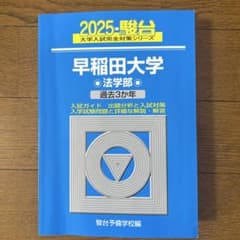 2025 駿台 早稲田大学 法学部 過去3か年 青本 - メルカリ