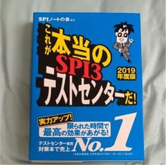 これが本当のSPI3テストセンターだ! 2019年度版 【SPI3のテストセン…のサムネイル