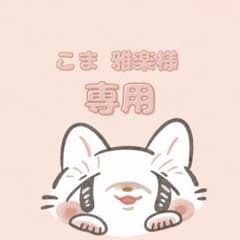 こま様専用ページのサムネイル