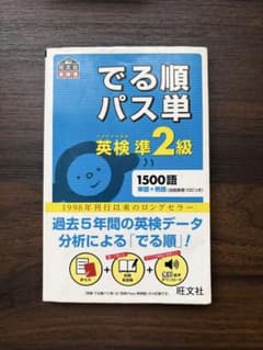 英検準2級でる順パス単 文部科学省後援のサムネイル