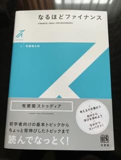 なるほどファイナンス 有斐閣ストゥディアのサムネイル