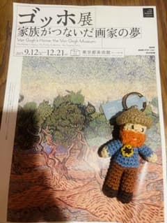 東京都美術館 ゴッホ展 ゴッホ あみぐるみ キーホルダーのサムネイル