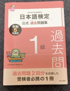 日本語検定公式過去問題集 1級 令和5年度版のサムネイル