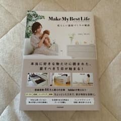【最終値下げ】Make My Best Life 私らしい部屋づくりの秘訣のサムネイル