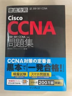 徹底攻略Cisco CCNA問題集[200-301 CCNA]対応のサムネイル
