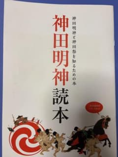 神田明神読本 神田明神と神田祭を知るための本 資料　非売品　令和３年のサムネイル
