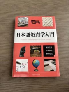 日本語教育学入門 日本語教育学 教科書のサムネイル