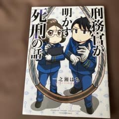 刑務官が明かす死刑の話のサムネイル