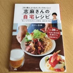 志麻さんの自宅レシピのサムネイル