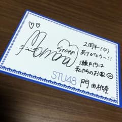 STU48 2周年コンサート メッセージカード 門田桃奈のサムネイル