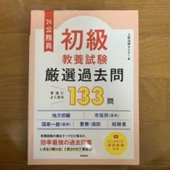 公務員初級教養試験厳選過去問 '24のサムネイル