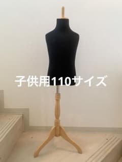子供用トルソー マネキン ブラック 木製スタンド110 - メルカリ