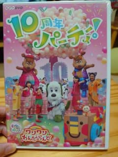 専用！！NHK DVD いないいないばあっ!ワンワンわんだーらんど～のサムネイル