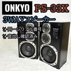 ＯＮＫＹＯ　PS-33Ｘ　スピーカー ONKYO PS-33X（中古）の通販 by CANOMATE's Shop｜ラクマ