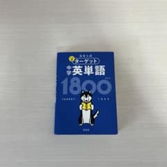 高校入試 でる順ターゲット 中学英単語1800のサムネイル