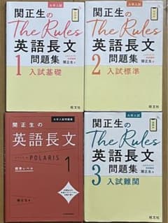 関正生 英語長文 ポラリス the rules 関正生 The rules ルールズ 1 2 3 ポラリス 1 英語 長文 - メルカリ