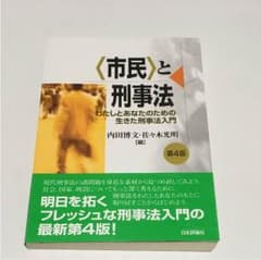 市民と刑事法 内田博文・佐々木光明(編)のサムネイル