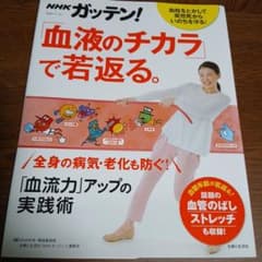 NHKガッテン!「血液のチカラ」で若返る。「血流力」アップの実践術のサムネイル