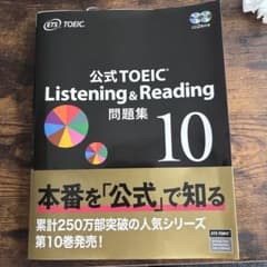 公式TOEIC Listening & Reading 問題集 10のサムネイル