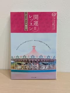 【本】開運レッスンII ゲッターズ飯田のサムネイル