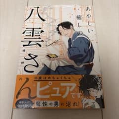 あやしい癒しの八雲さん　1巻　新品