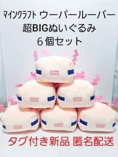 ６個セット マインクラフト ウーパールーパー 超BIGぬいぐるみ タグ付き新品