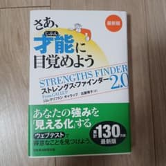 最新版｜さあ、才能(じぶん)に目覚めよう / 棚12 さあ、才能(じぶん)に目覚めよう 最新版 ストレングス・ファインダー