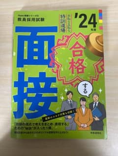 教員採用試験　面接のサムネイル
