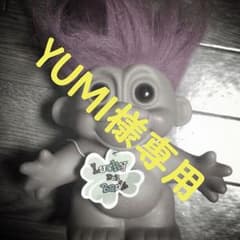 YUMI様専用のサムネイル