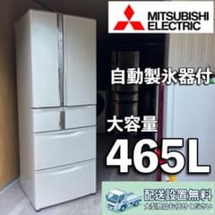 B58d6 送料設置無料　三菱自動製氷機能付　大型冷蔵庫 465L B58d6 送料設置無料 三菱自動製氷機能付 大型冷蔵庫 465L - メルカリ