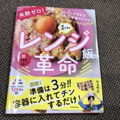失敗ゼロ! 秒で作れる奇跡のウマさ! 1人分のレンジ飯革命のサムネイル