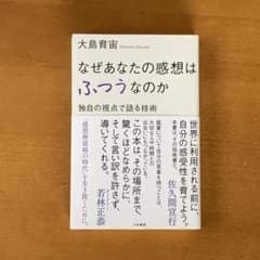 なぜあなたの感想はふつうなのか 大島育宙のサムネイル