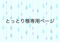 とっとり様専用ページのサムネイル