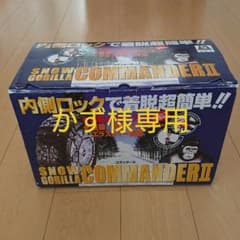 かず様専用   コマンダー2      タイヤチェーンのサムネイル