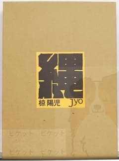 限定本 画集 椋陽児 『縄 Jyo』 発行 株式会社まんだらけ - メルカリ