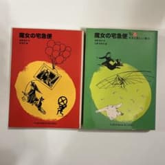Thumbnail of 魔女の宅急便　2冊セット