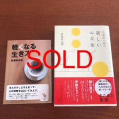 【本日限りの出品】軽くなる生き方　お金の話　二冊セットのサムネイル