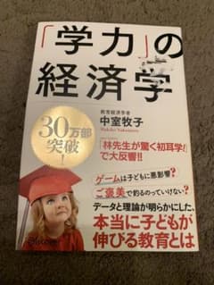 「学力」の経済学のサムネイル