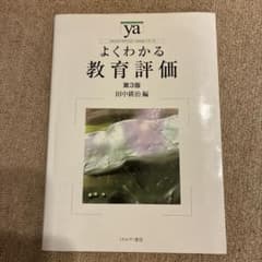 よくわかる教育評価のサムネイル