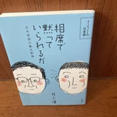 相席で黙っていられるか 日中言語行動比較論のサムネイル