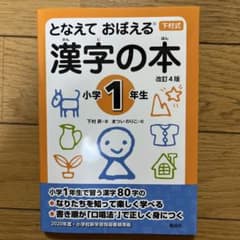 となえて おぼえる 漢字の本 小学1年生 改訂4版のサムネイル
