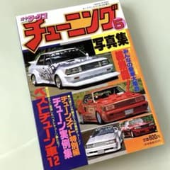 ⭐︎早い者勝ち⭐︎オートワークス ⑤チューニング 写真集 旧車 当時物