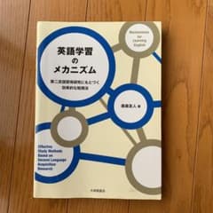英語学習のメカニズム = Mechanisms for Learning En…のサムネイル