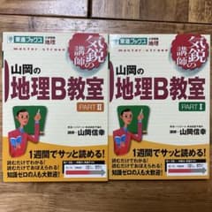 山岡の地理B教室 大学受験地理 Part1, Part2のサムネイル