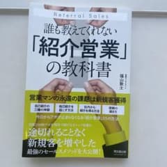 誰も教えてくれない「紹介営業」の教科書のサムネイル